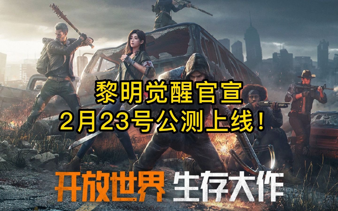 [图]确定了！黎明觉醒2月23日公测上线！