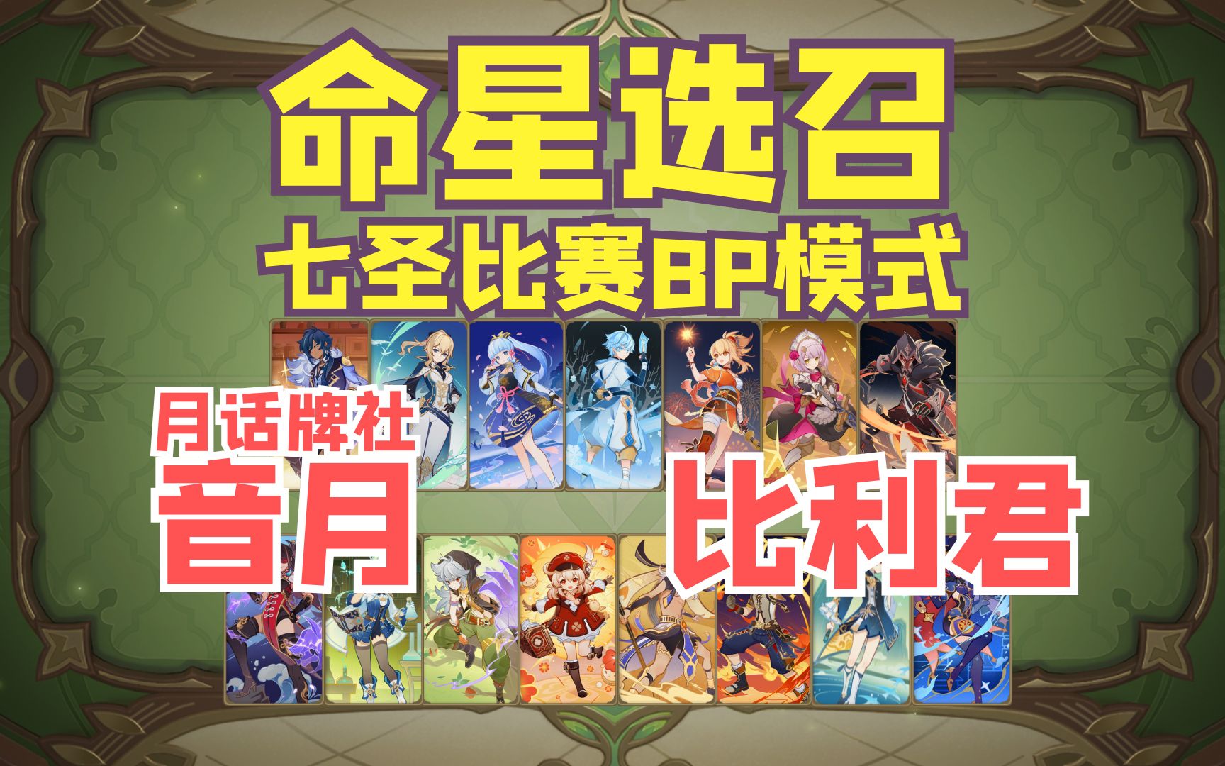 【原牌】新比赛模式:命星选召,对局演示:比利君VS月话牌社音月哔哩哔哩bilibili原神游戏解说