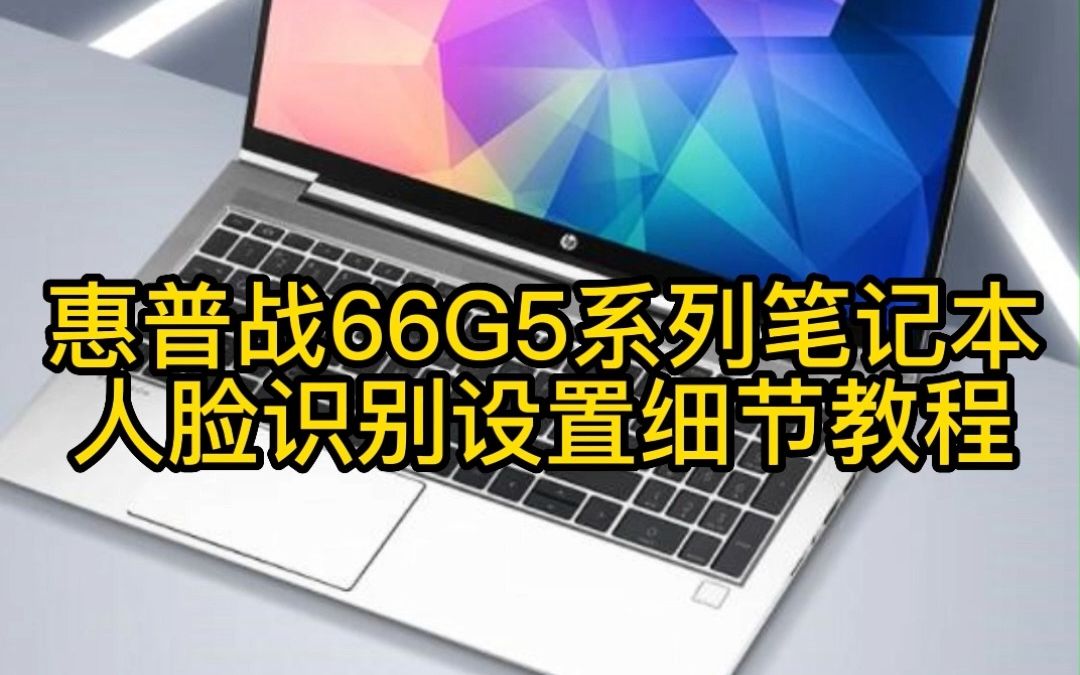 惠普战66笔记本电脑人脸设置哔哩哔哩bilibili