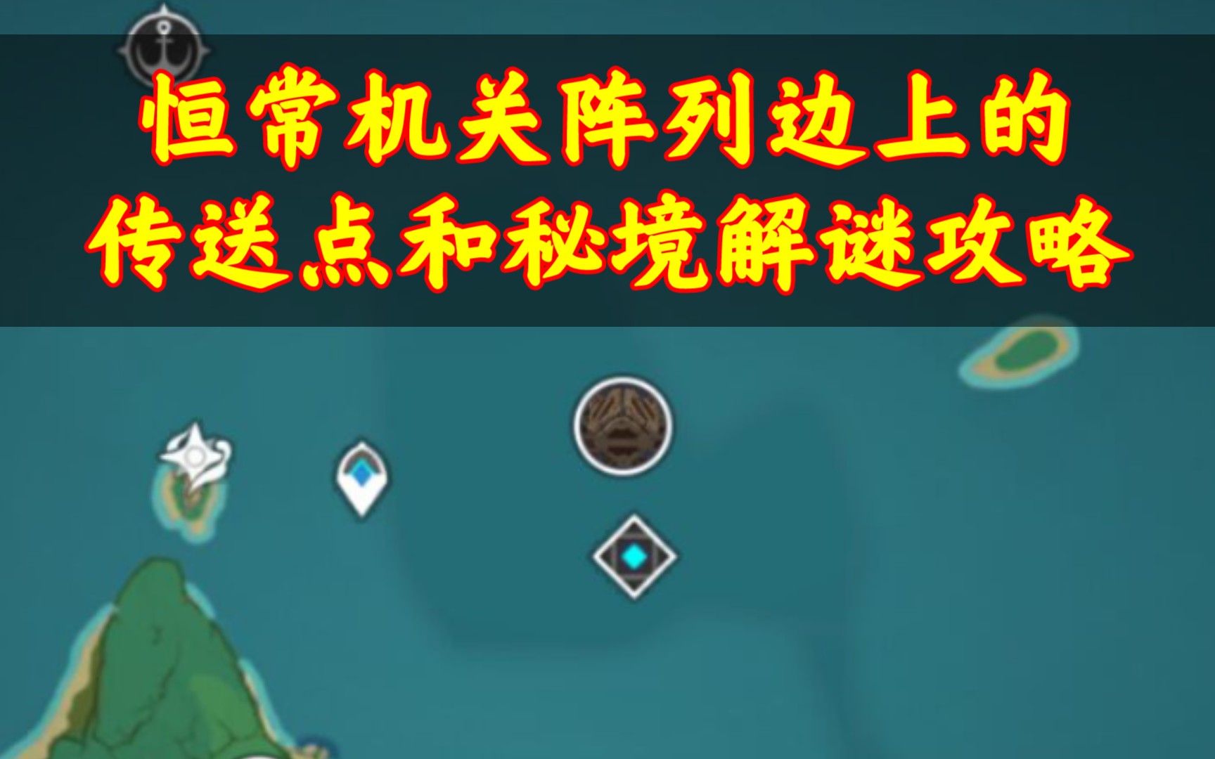 原神恒常机关阵列边上的传送点秘境解谜攻略含雷神瞳海底副本千门虚舟