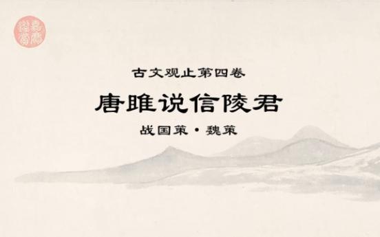 古文观止精读0412唐雎说信陵君*事有不可知者,有不可不知者,有不可忘者,有不可不忘者.哔哩哔哩bilibili