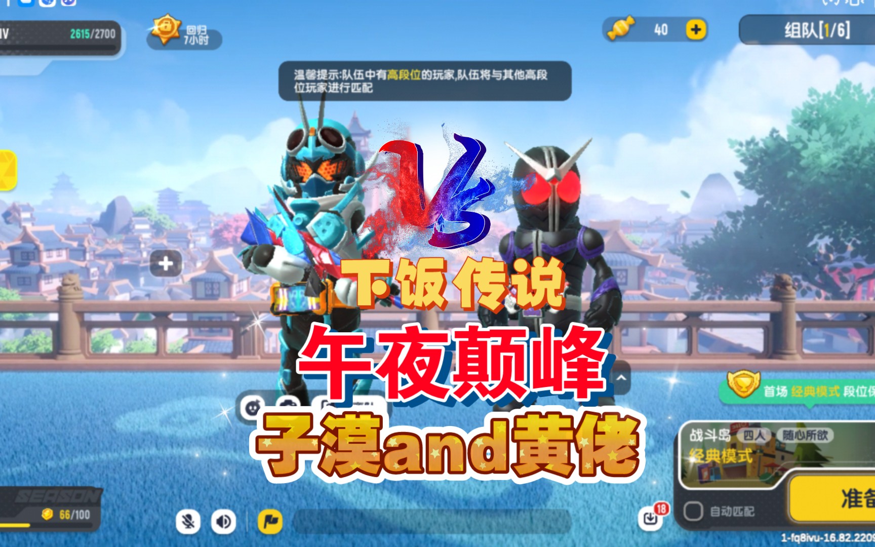 香肠派对【下饭传奇2】 午夜里的巅峰对决