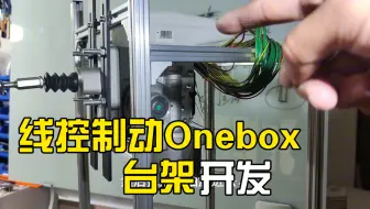 [睿创智能科技]汽车电子电控开发:线控制动Onebox测试台架线束加工完成，电磁阀测试完成，电机和电机控制器联调完成，后面加上液压油做完整功能测试，欢迎技术交流