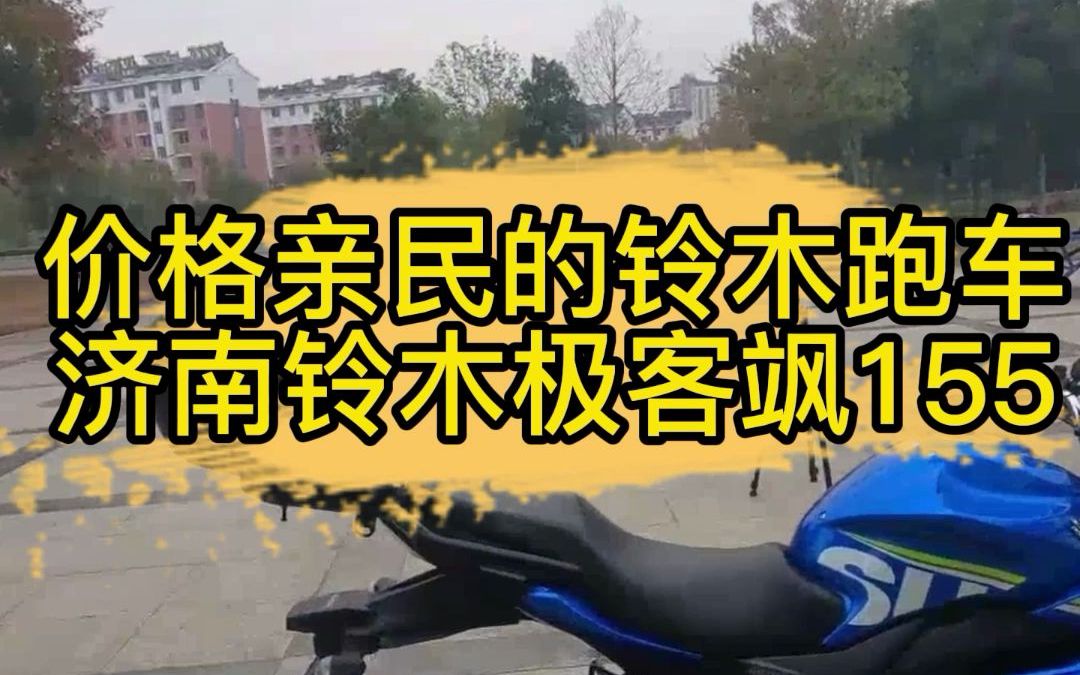 价格亲民的铃木跑车 济南铃木极客飒155哔哩哔哩bilibili