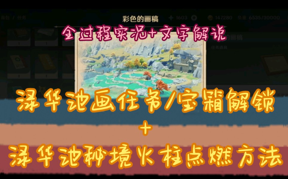 【原神成就】【渌华池之影】成就前置任务/渌华池画任务哔哩哔哩bilibili