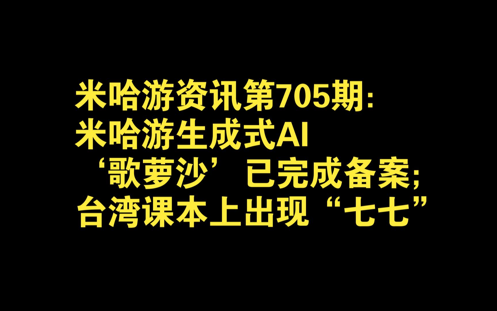 米哈游资讯第705期:米哈游生成式AI'歌萝沙'已完成备案;台湾课本上出现“七七”哔哩哔哩bilibili原神