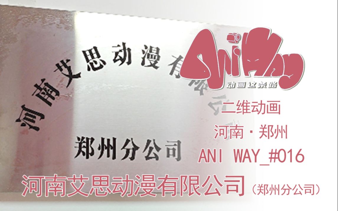 Ani Way#016 我为动画这个方向准备15年了【艾思动漫郑州分公司】【动画这条路AniWay】哔哩哔哩bilibili