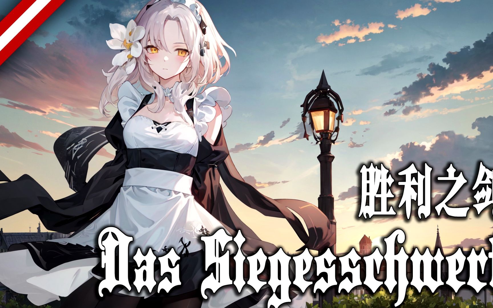 【Das Siegesschwert】胜利之剑哔哩哔哩bilibili