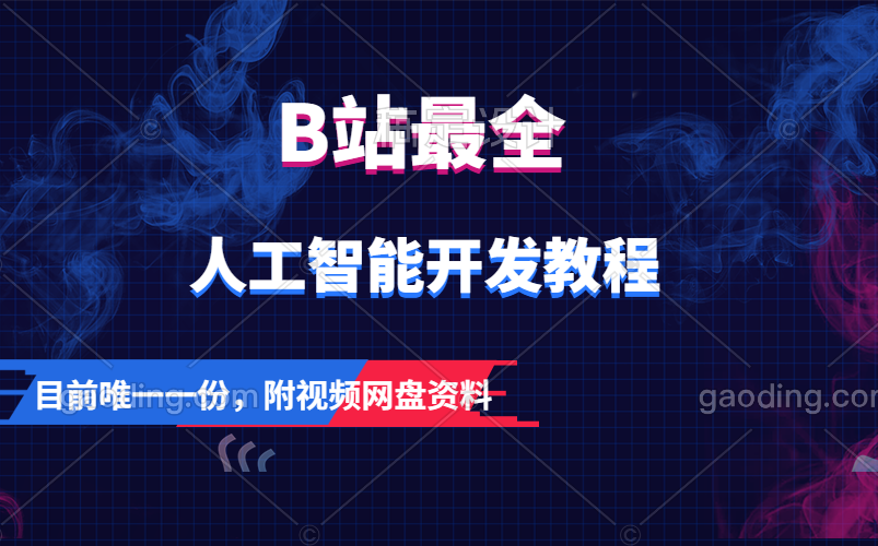 【B站最全】人工智能开发教程,仅此一份哔哩哔哩bilibili