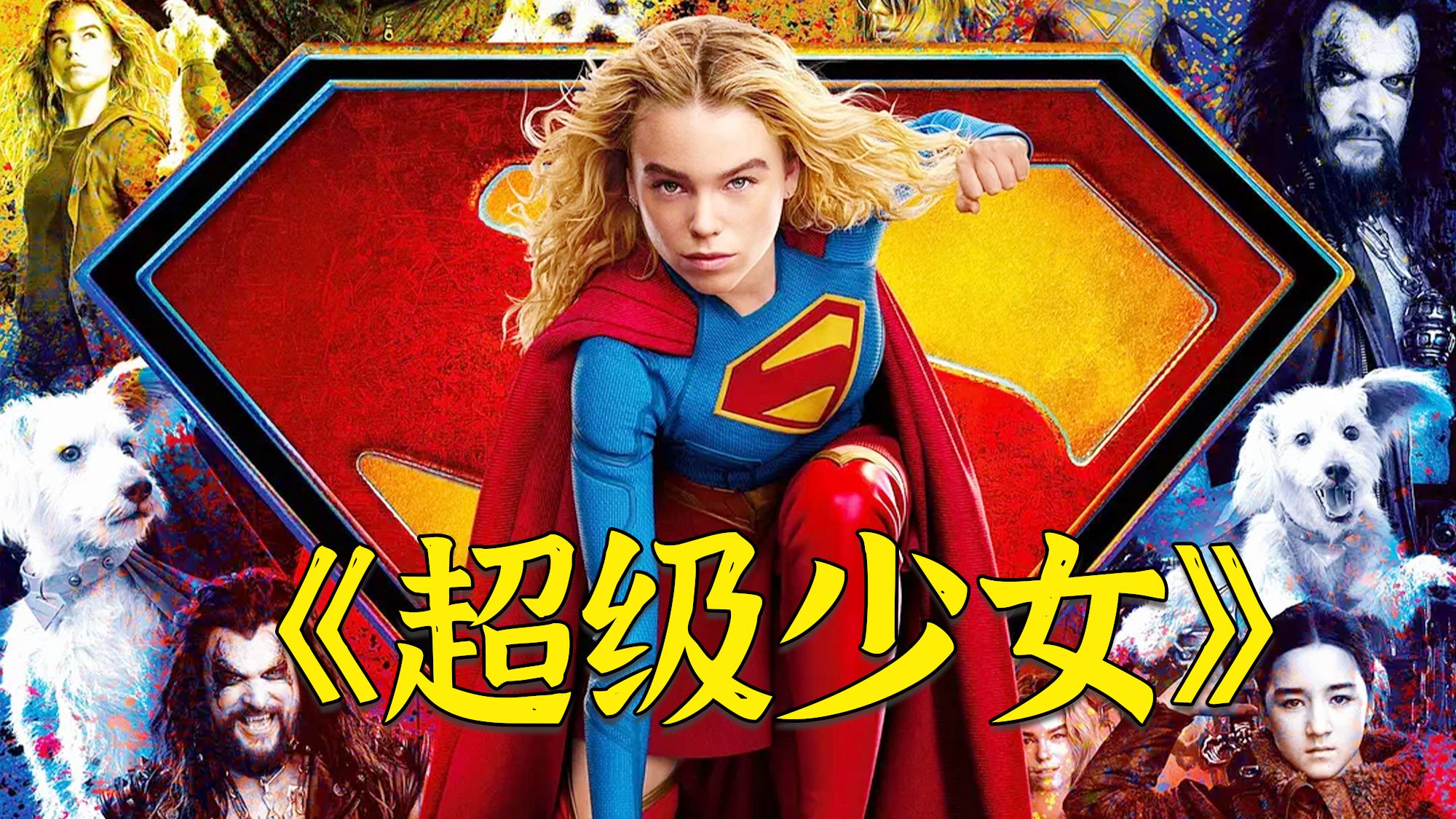 2026年第一部超英电影《超级少女》，一场交织复仇与正义的星际冒险，这波超燃星际战斗不要太爽！