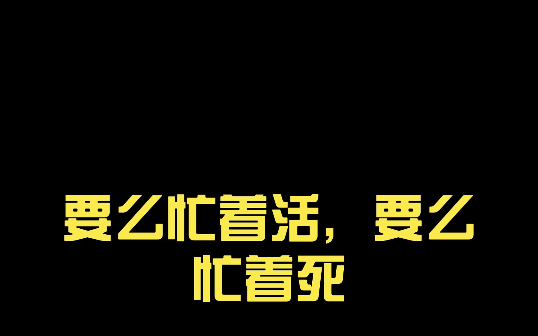 要么忙着活,要么忙着死