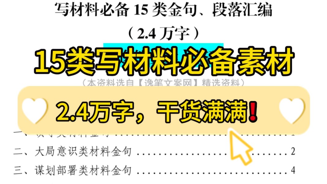 写材料必备❗️15大类、2.4万字写作金句、段落汇编,总有你需要的!职场办公室笔杆子公文写作事业单位申论遴选选调公考体制内写作素材分享❗哔哩哔...