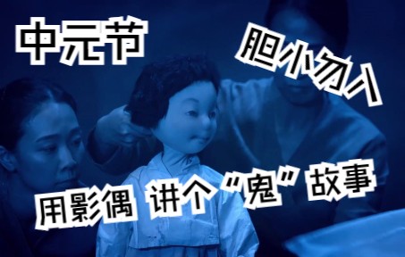 [图]【万物皆偶丨中元节丨胆小勿入】你害怕的“鬼”,可能是别人拼命想见的人。