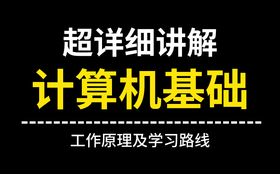 如何逼自己一天学会计算机基础,小白轻松入门,零基础入门到精通全套教程哔哩哔哩bilibili