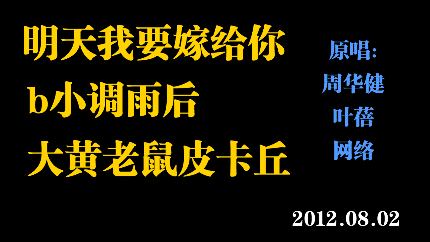 [图]【卡布】明天我要嫁给你+b小调雨后+大黄老鼠皮卡丘 2012.08.02