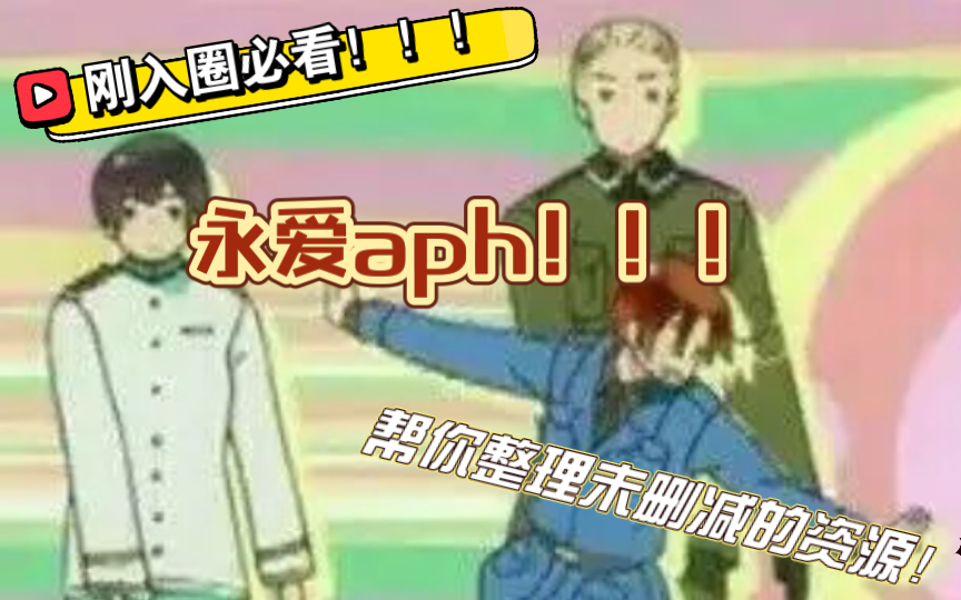 【aph】资源整理!刚入圈必看!!!1—7季的未删减资源整理!哔哩哔哩bilibili