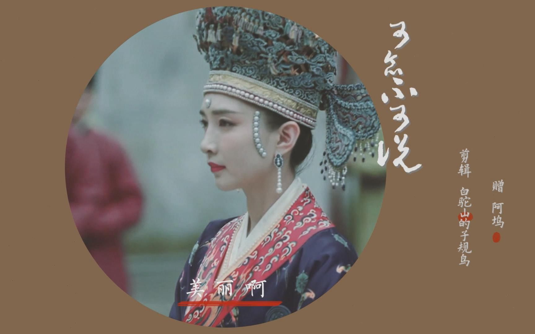 清平乐 || 曹皇后x张贵妃 || 美丽啊 向死而活_哔哩哔哩 (゜-゜)つロ