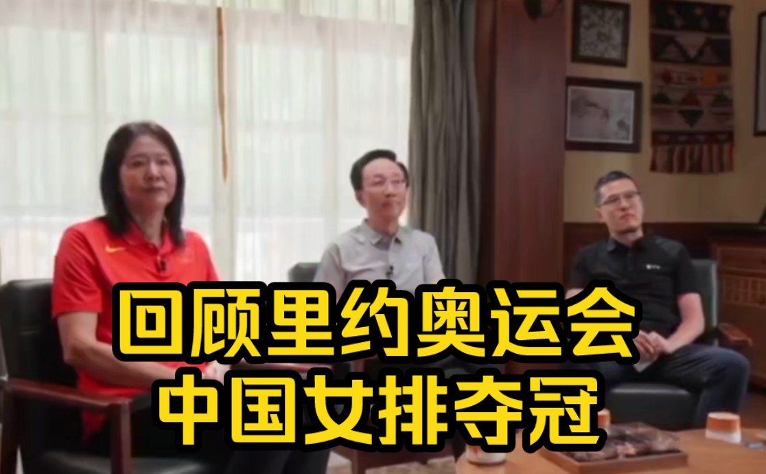 杨毅对话郎平指导:回顾里约奥运会中国女排夺冠细节