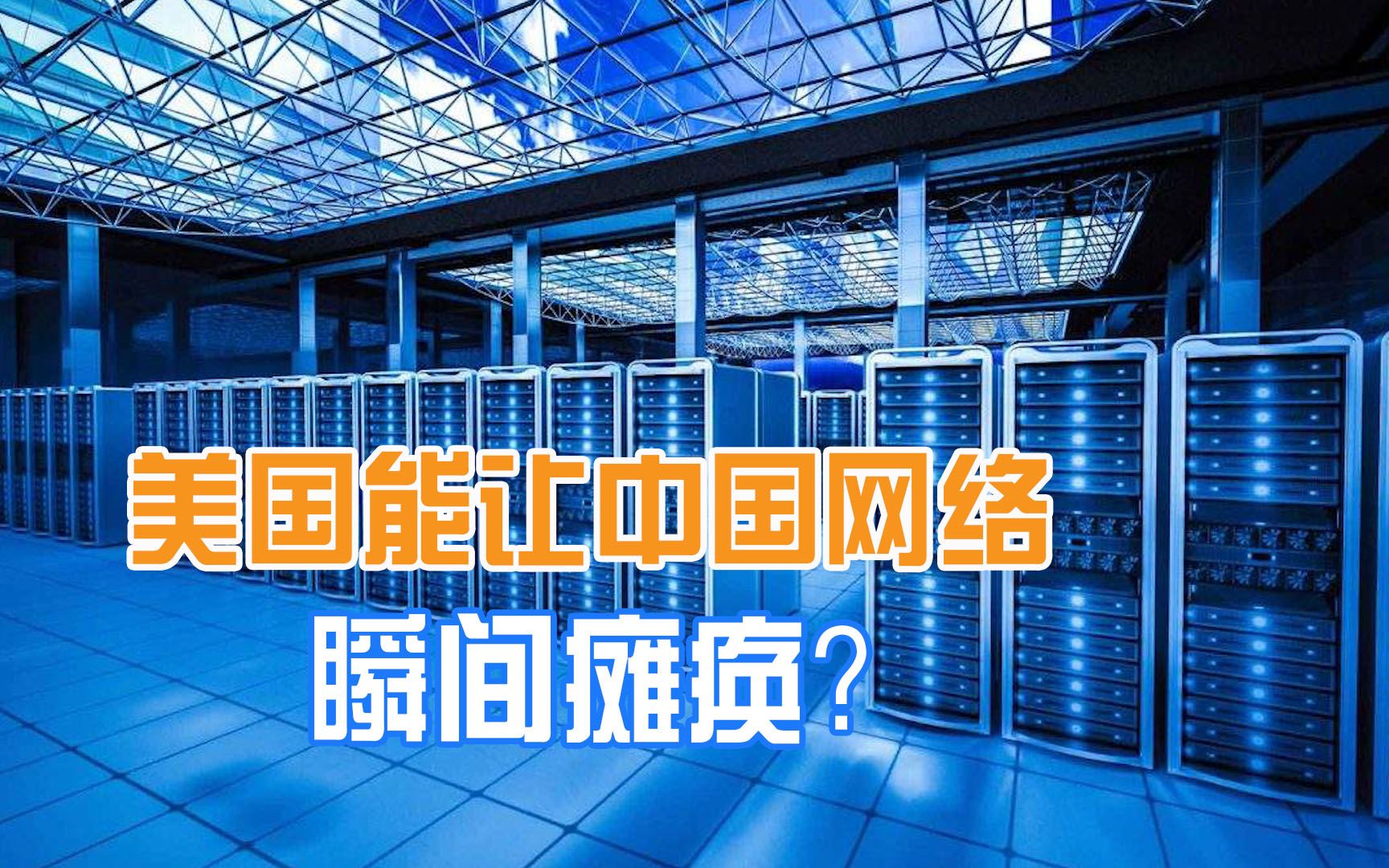 全球13台根服务器,10台在美国,美国真有能力切断中国网络?