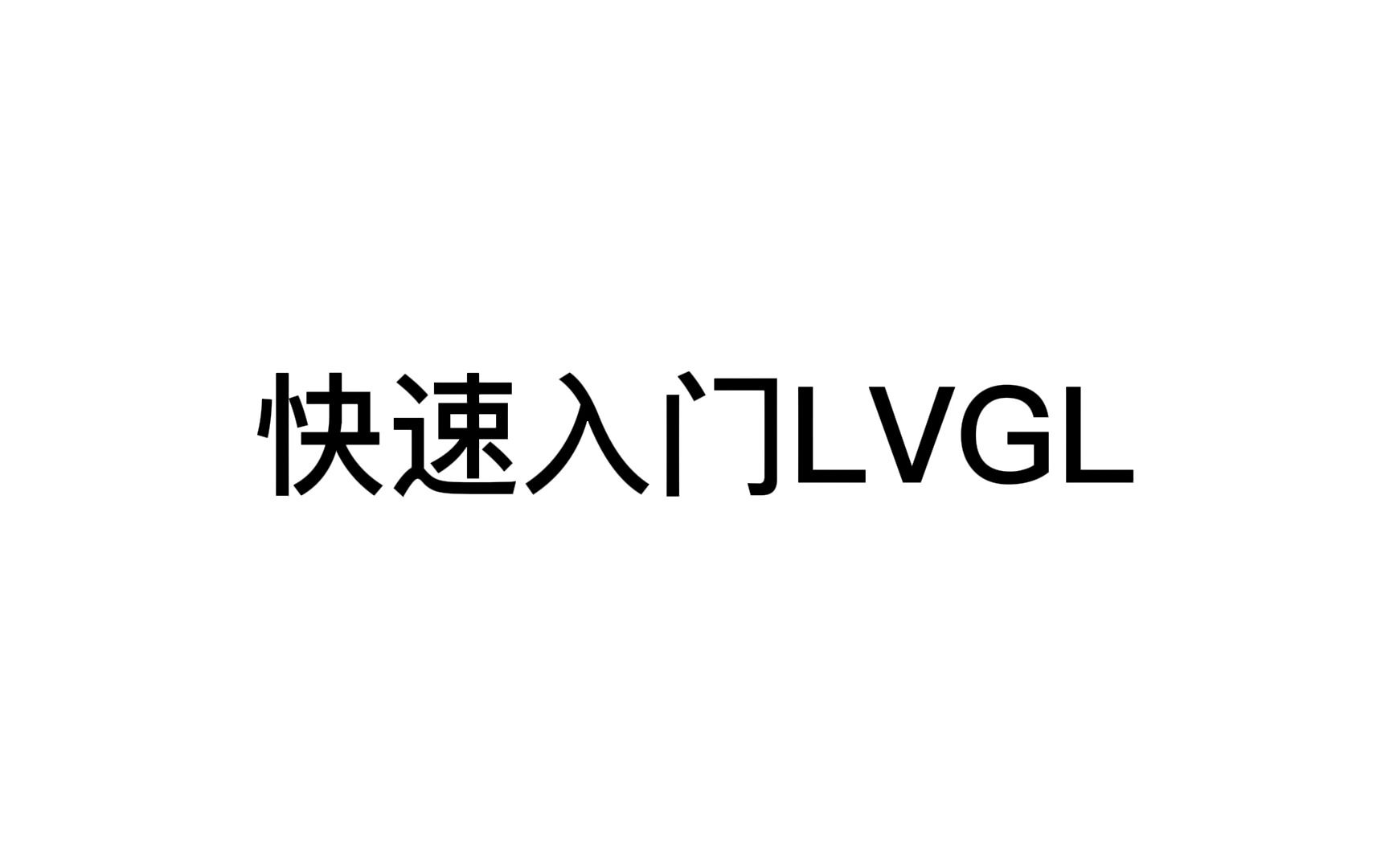 [图]快速入门LVGL第一期--准备工作