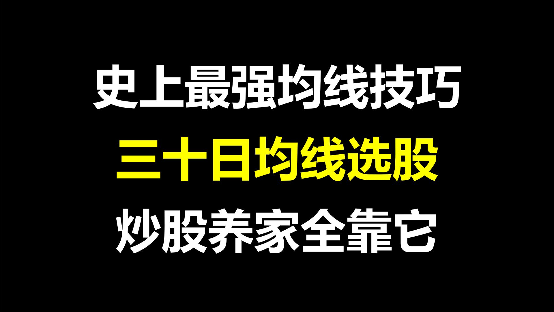 [图]A股：史上最强均线技巧，三十日均线选股，炒股养家全靠它，小白一学就会，建议收藏！