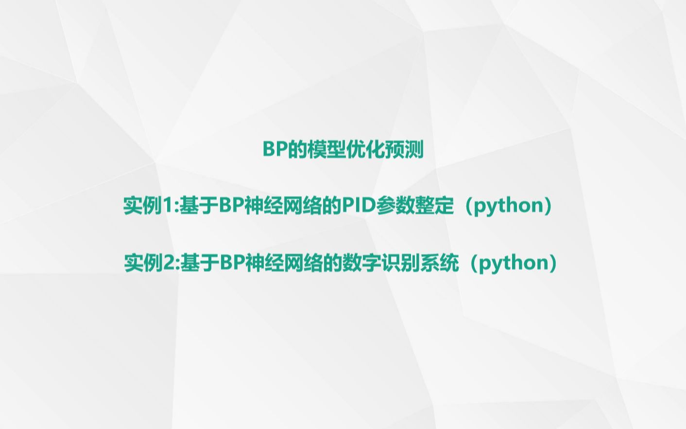 基于BP神经网络的PID参数整定与数字识别系统哔哩哔哩bilibili