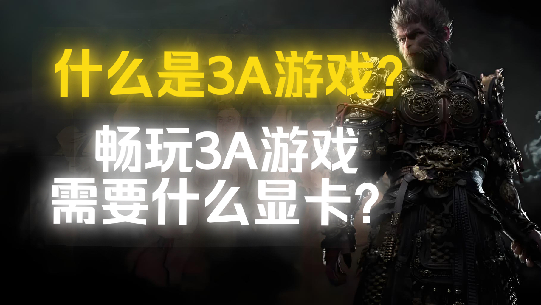 什么是3A游戏?畅玩3A大作需要什么显卡?黑神话悟空!