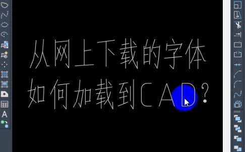 网上下载好的字体,如何加载到CAD里面?哔哩哔哩bilibili