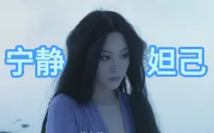 下载视频: 如果宁静饰演妲己，会是什么效果？