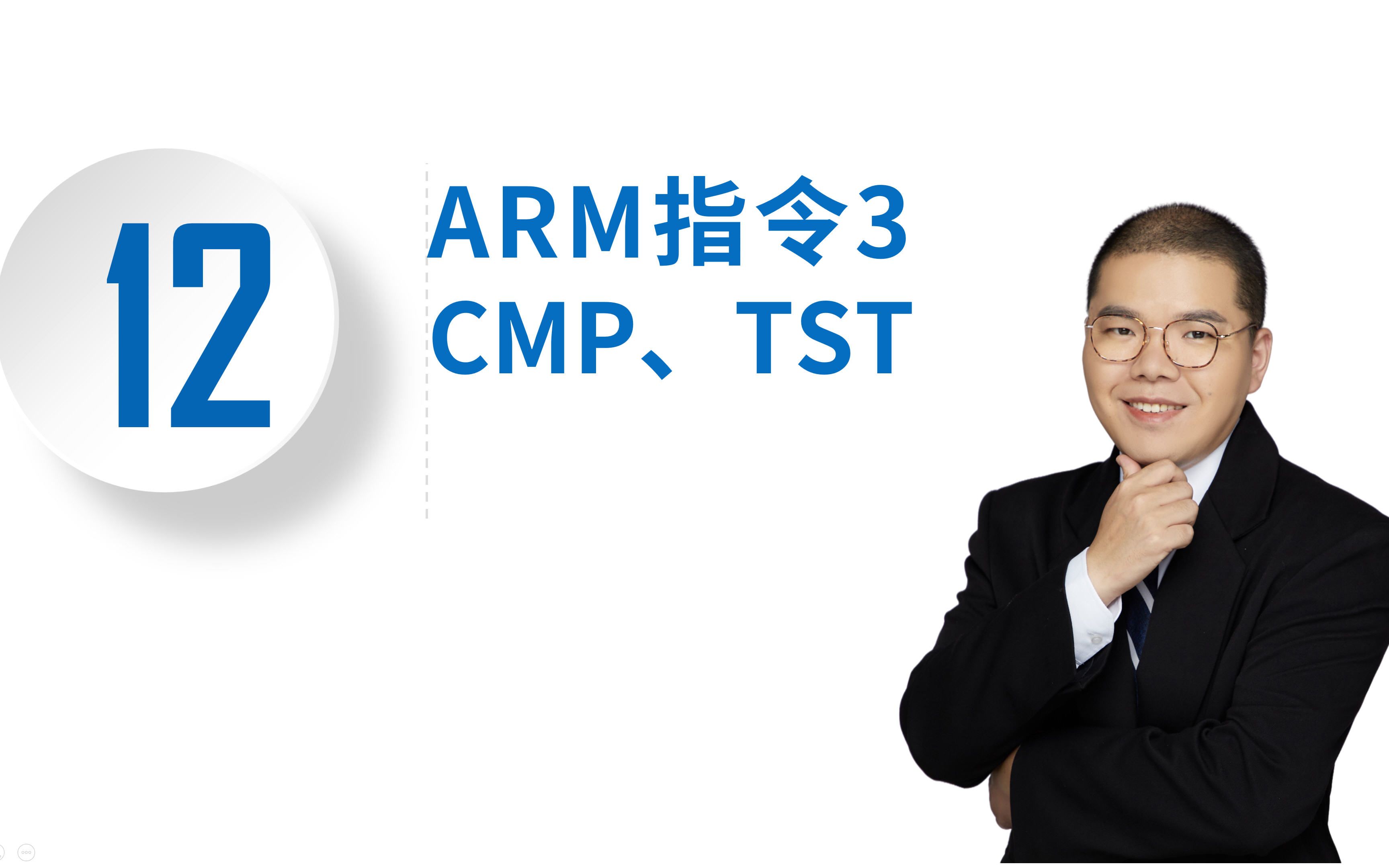 从0学ARM指令cmp、tst6哔哩哔哩bilibili