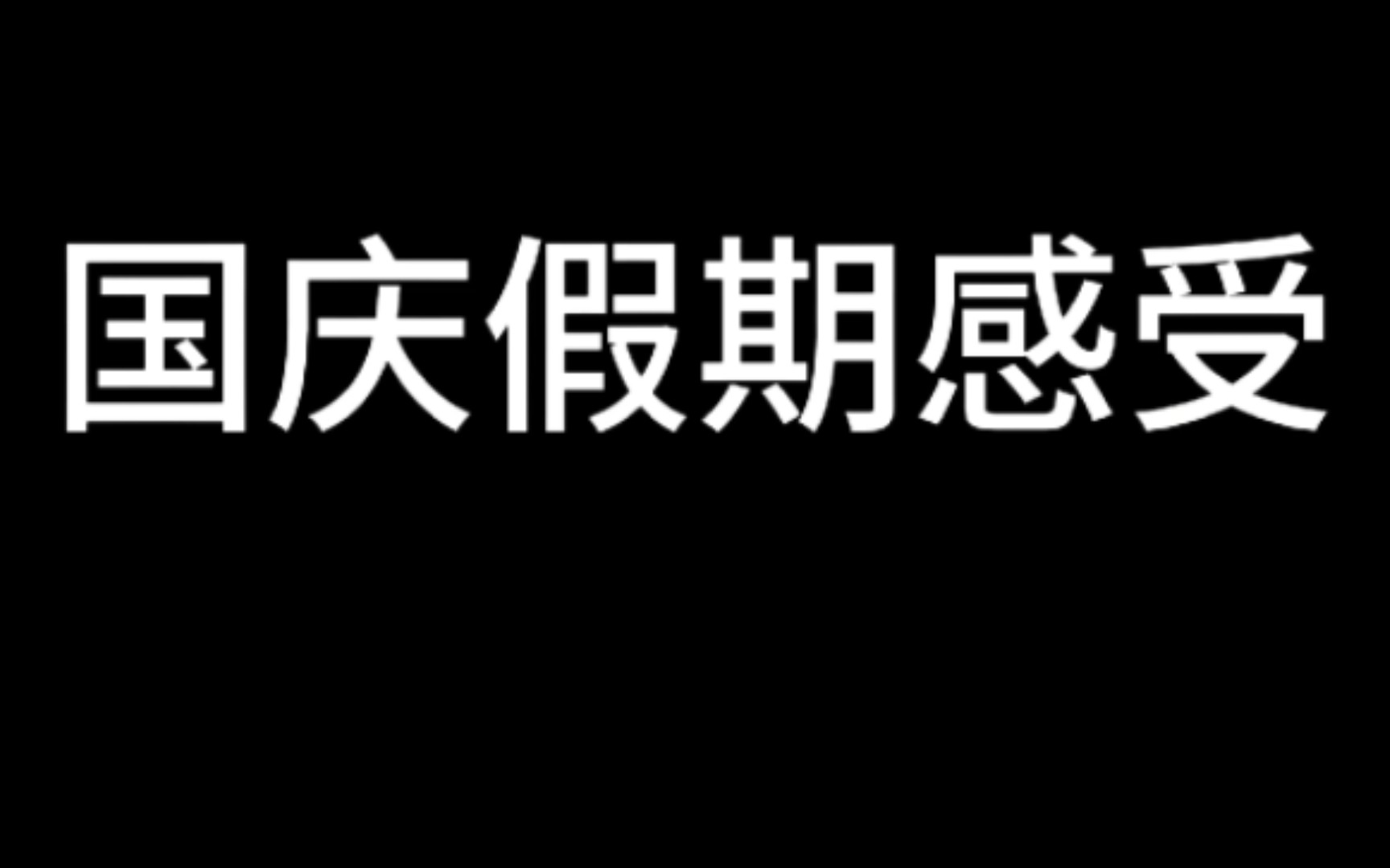 国庆假期感受~皇室战争