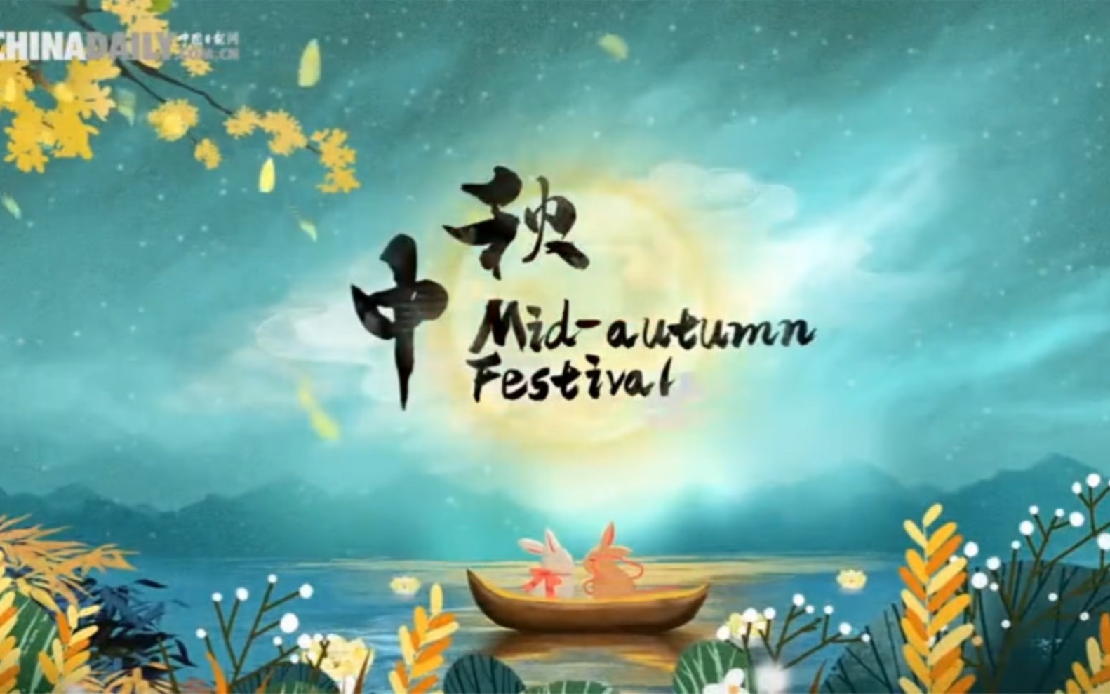 中秋节快乐!Happy MidAutumn Festival[庆祝]12个新版传统文化视频(英文版)哔哩哔哩bilibili