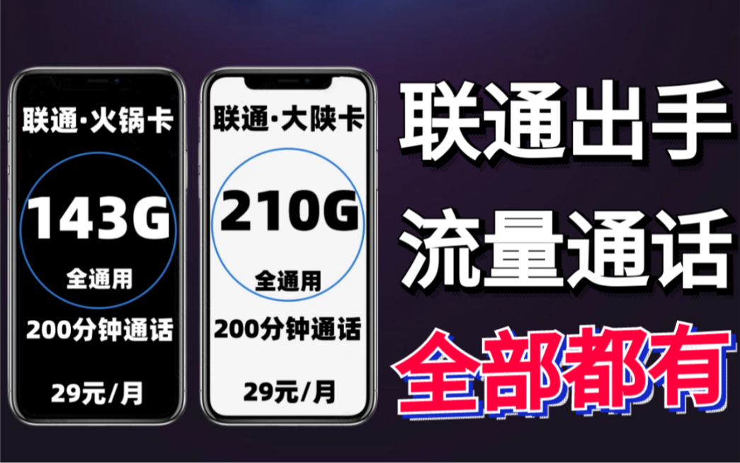 【联通出手】月租仅为29元的流量卡,全通用流量,超多通话时间全都有,确实有亿点离谱!哔哩哔哩bilibili