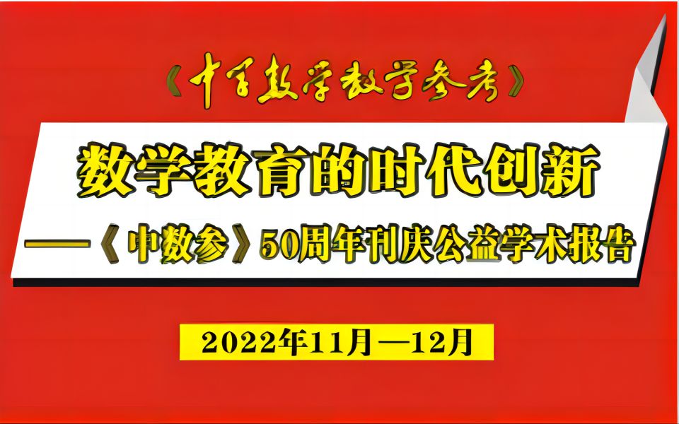 [图]7.鲍建生：创设丰富多彩的数学活动，培养学生的核心素养20221206