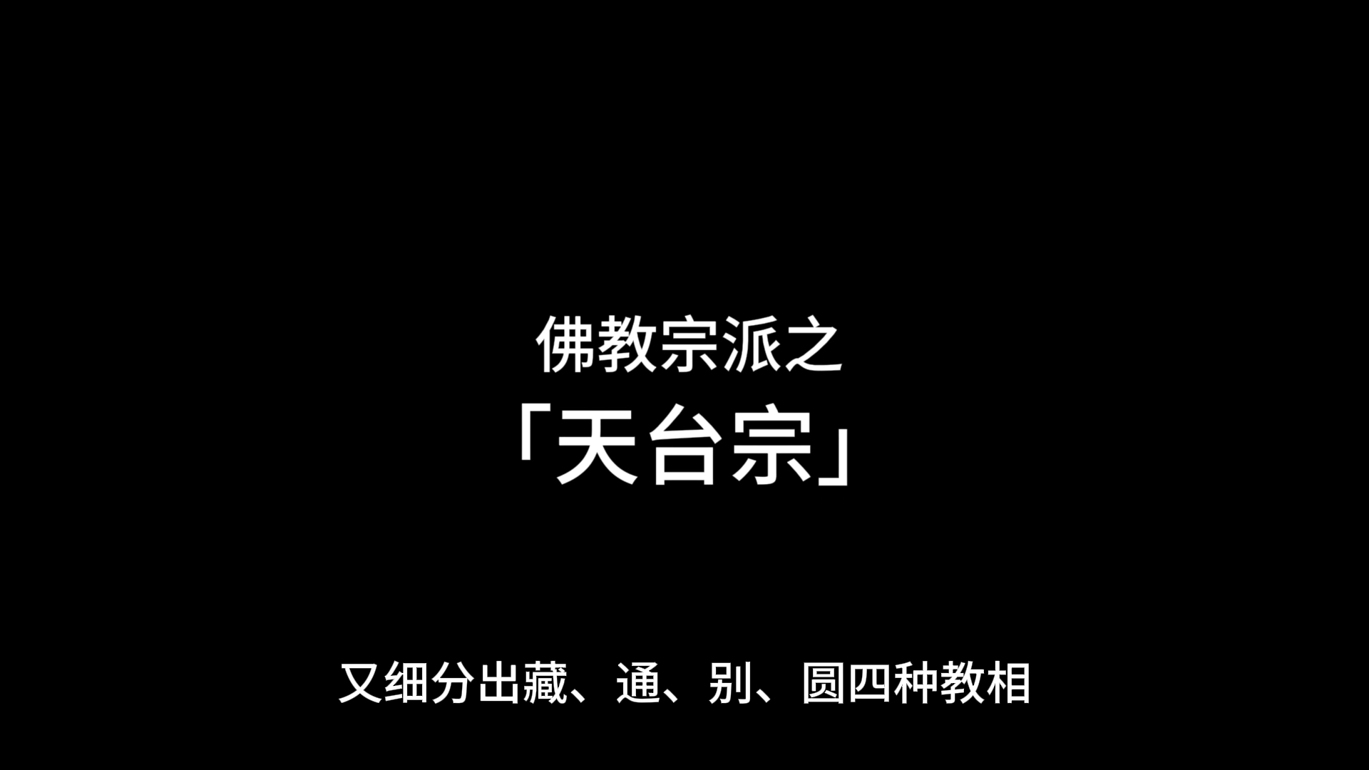 佛教宗派之「天台宗」哔哩哔哩bilibili