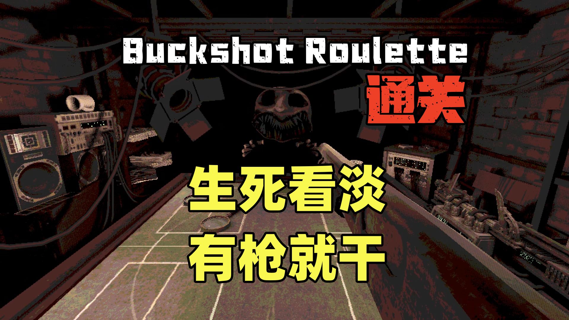 生死看淡!有枪就干!俄罗斯轮盘赌命局!【恶魔轮盘赌(Buckshot Roulette)】通关哔哩哔哩bilibili游戏实况