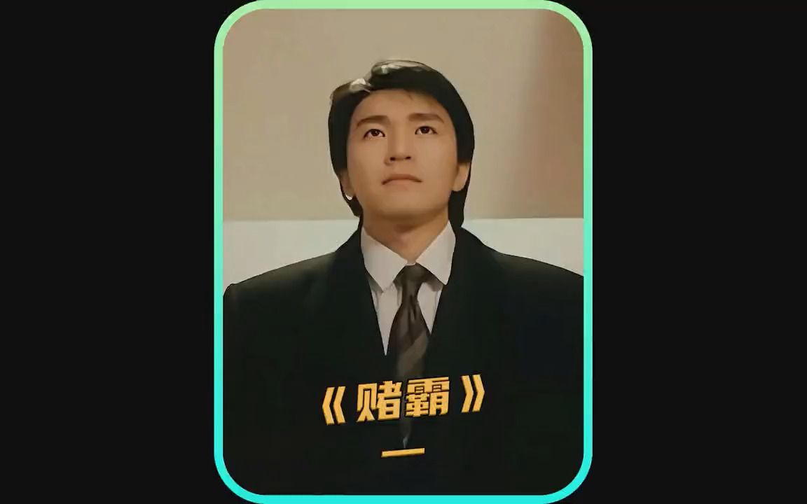 阿星赢得赌圣之名 退隐江湖 #赌霸