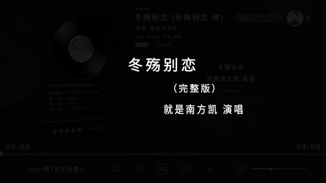 [图]落雪一片两片 纷飞了想念 再不见你的诺言 @就是南方凯（项学凯） 音频来源：网易云音乐 （侵删）