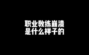 Video herunterladen: 职业教练崩溃是什么样子的