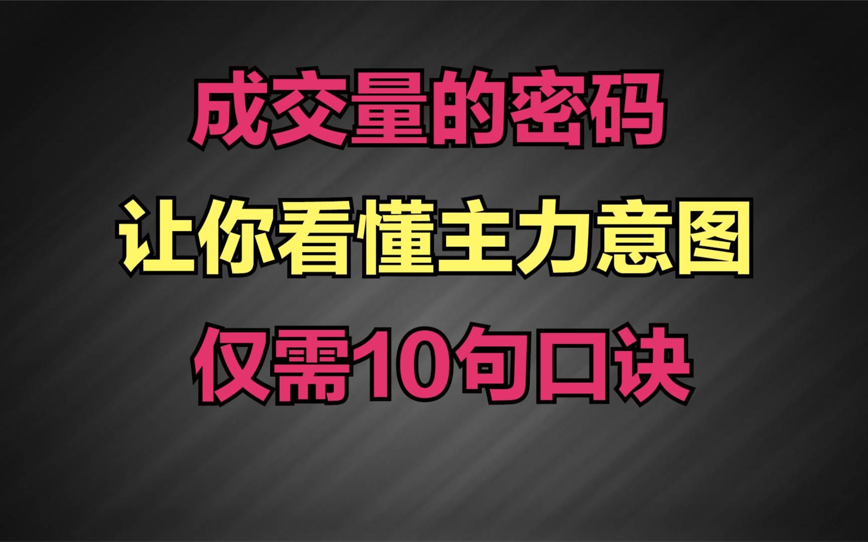 成交量的密码,看懂成交量,让你看懂主力意图哔哩哔哩bilibili