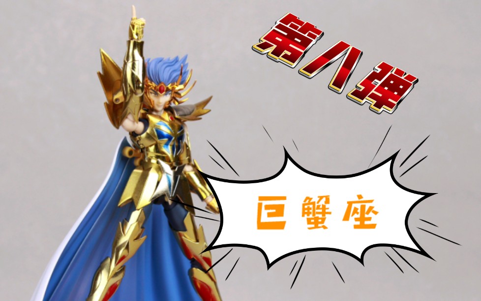 巨蟹座 迪斯马斯克 万代 圣衣神话ex 黄金圣斗士 圣斗士星矢 模型拍摄