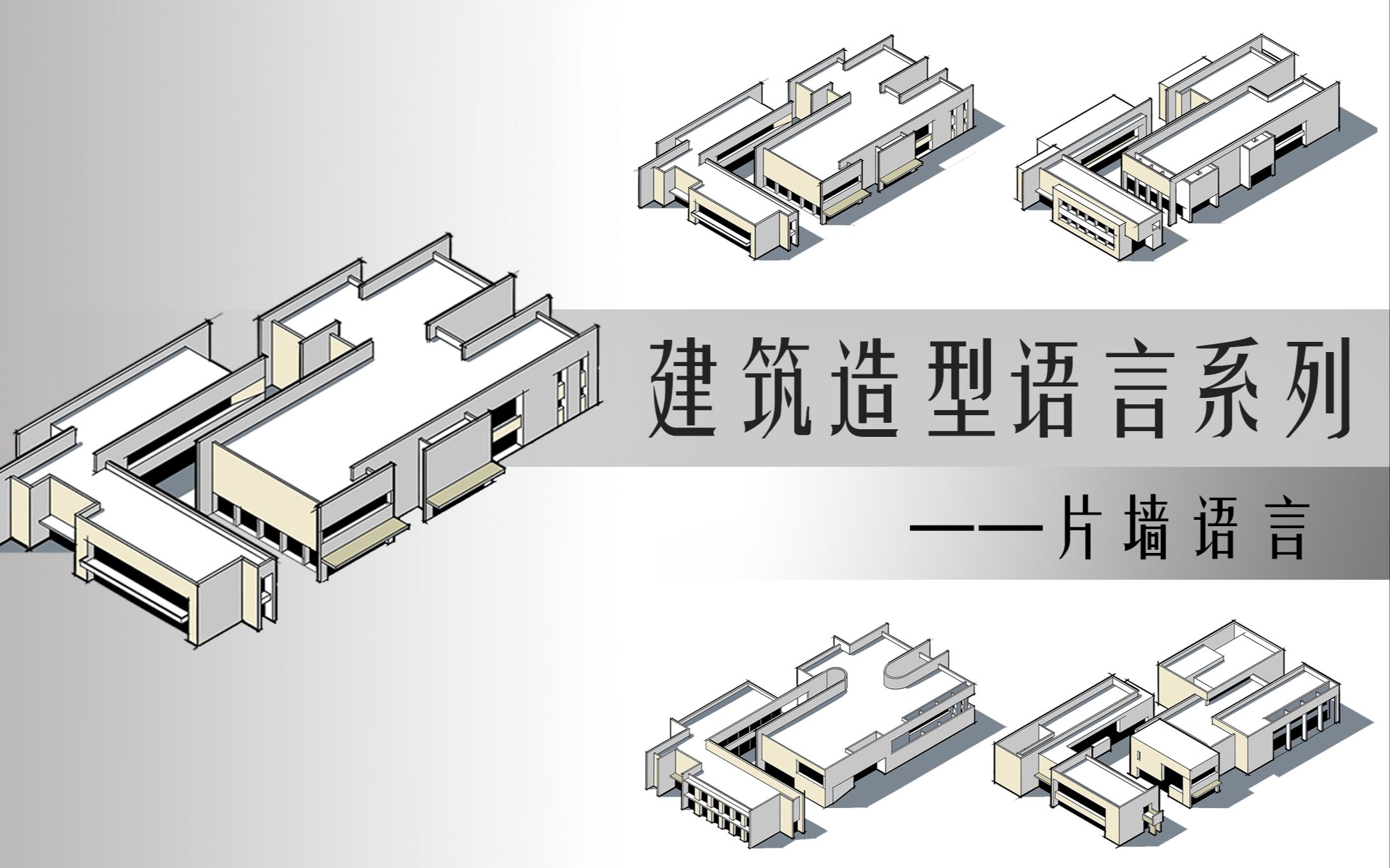 [图]建筑造型语言系列 | 片墙语言（24建筑考研，秋季造型设计提升策略，有解读哦）