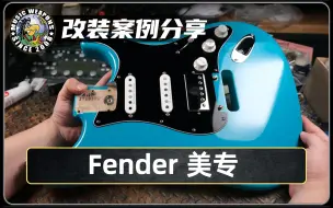 下载视频: 电吉他改装案例分享：Fender Professional/美专/Seymour Duncan/STK S7/TB16/无噪音单/电路/设计/升级/改装