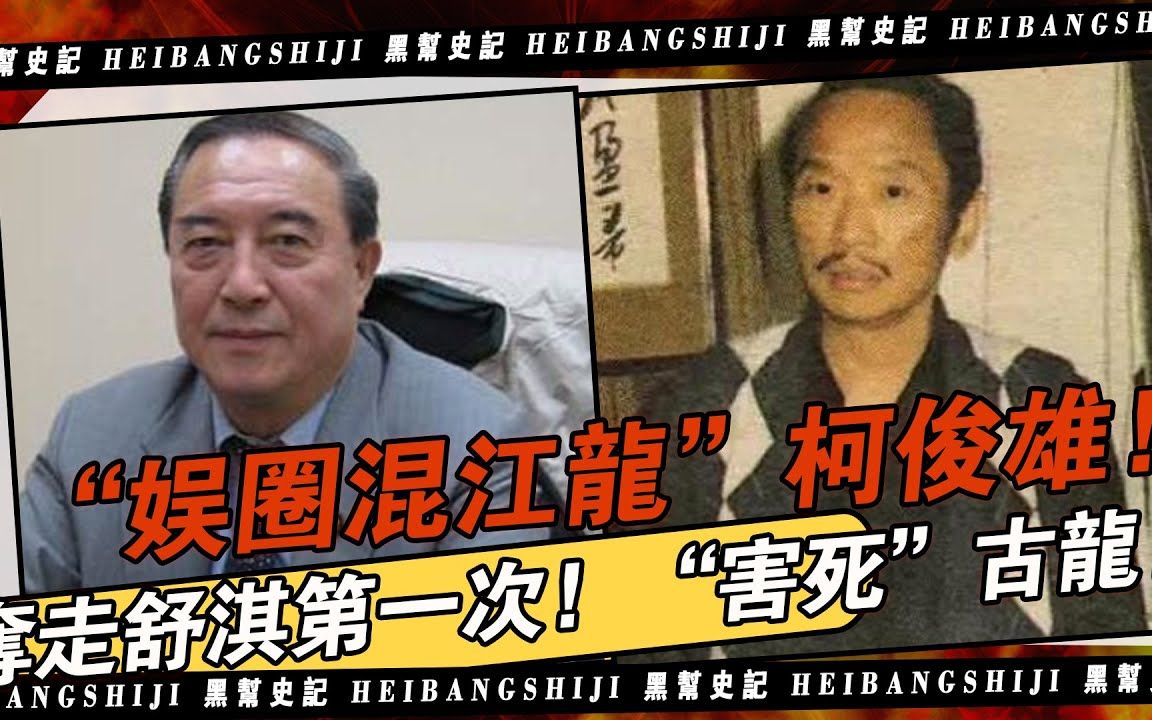 “娱圈溷江龙”柯俊雄,夺走舒淇第一次,“害死”古龙,死后遭报应连女儿都不来送终!哔哩哔哩bilibili