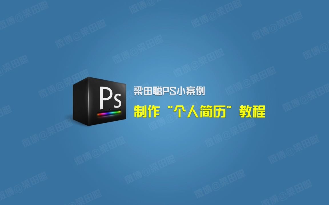 梁田聪的小课堂:制作个人简历PS教程哔哩哔哩bilibili