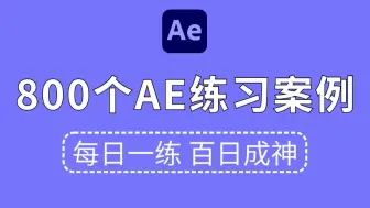 Скачать видео: 【AE教程】AE初学者必学的800个AE特效教程！每日一练，轻松接单 (持续更新，关注UP不迷路）