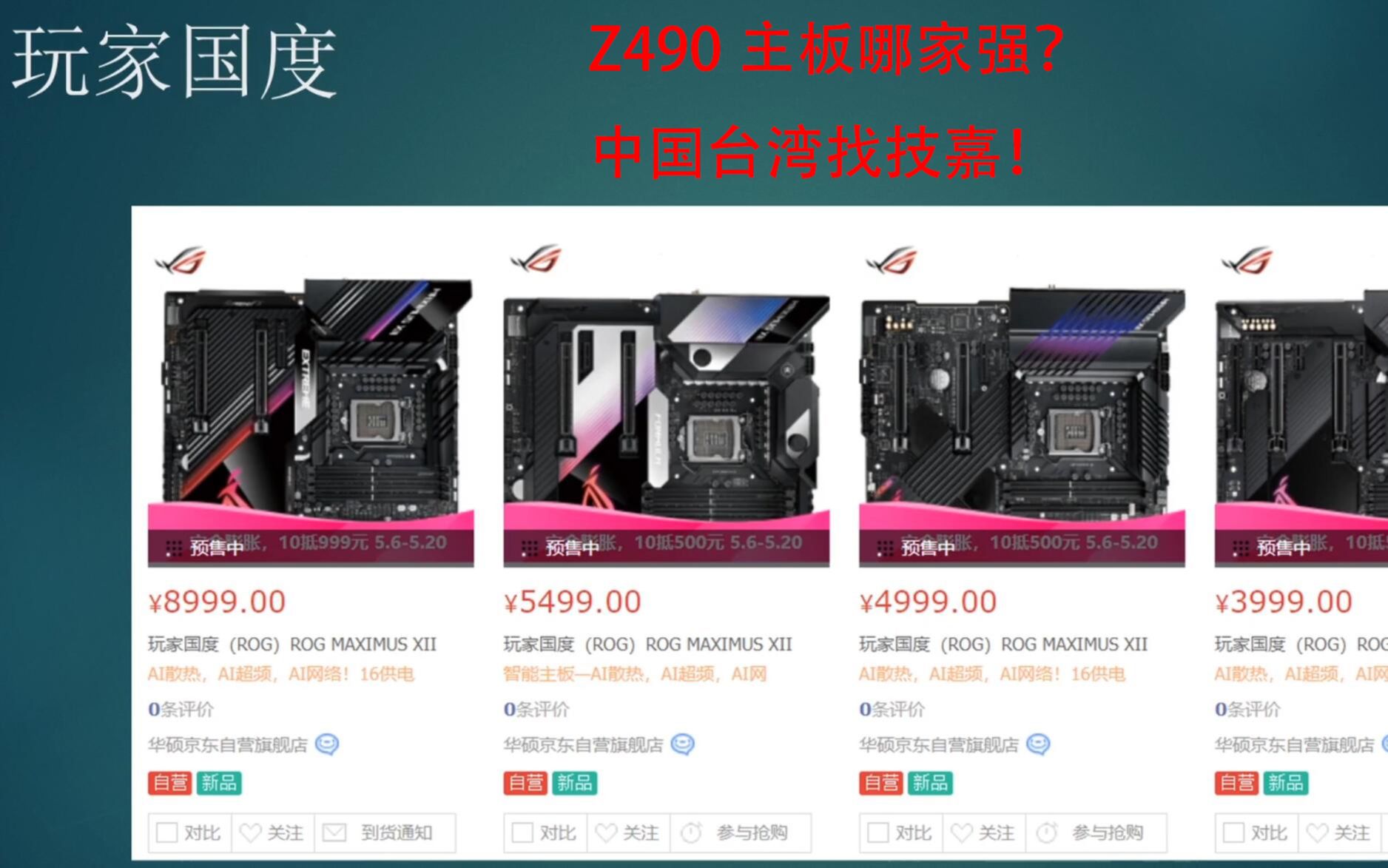 【选购指南】最全各品牌Z490主板 十分钟带你了解各家Z490主板区别哔哩哔哩bilibili