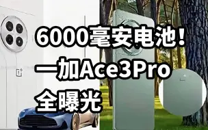 Download Video: 最大电池！一加Ace3Pro全曝光 一分钟看完