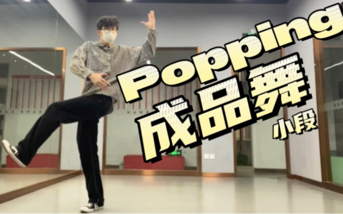 谁不想学一段简单又帅气的Popping成品舞？_哔哩哔哩_bilibili