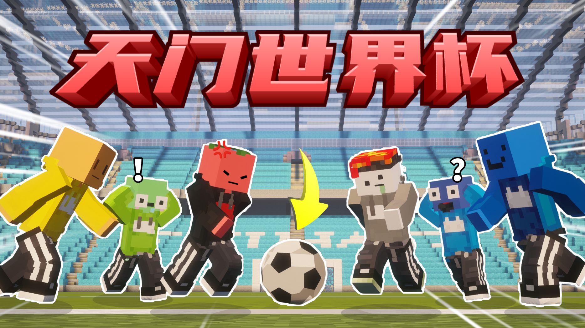 全程高能！在MC里举办世界杯有多震撼？！？「天门世界杯」